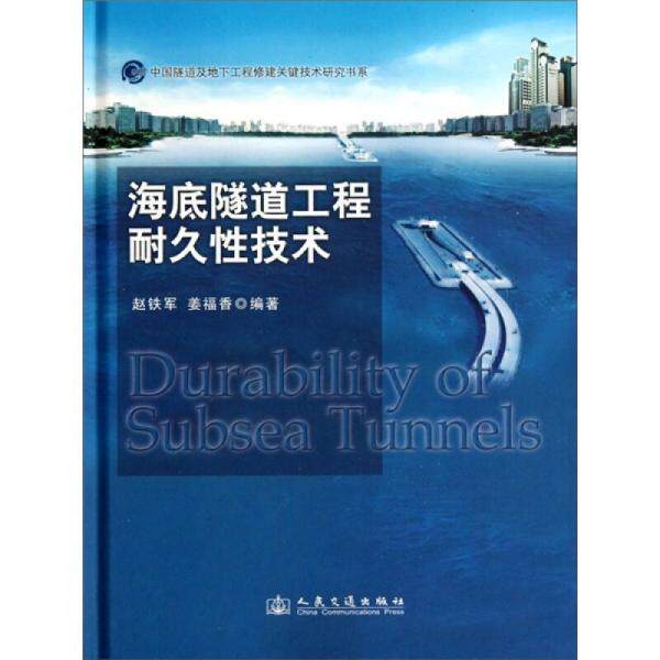 【正版包邮】海底隧道工程耐久性技术(精)/中国隧道及地下工程修建