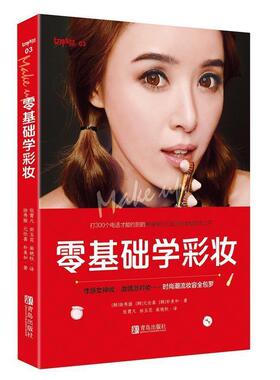 【正版包邮】 零基础学彩妆 徐秀振,元伦喜,朴美和 著,王宁,李德旭 编,张霄凡,田玉花,柴艳秋 译 青岛出版社