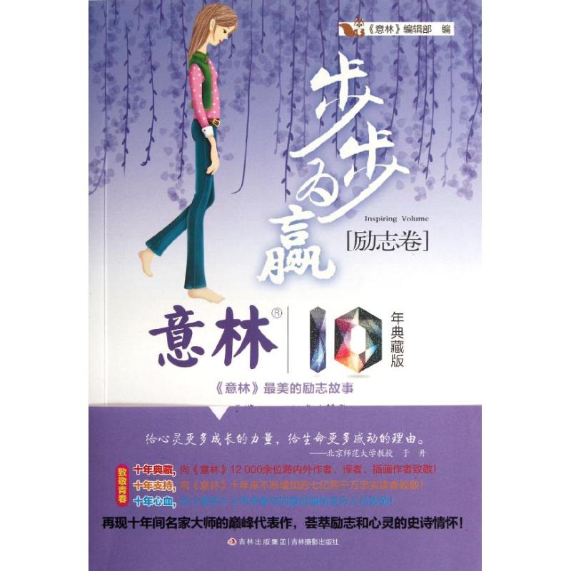 【正版包邮】 步步为赢/意林十年典藏 意林编辑部 著作 吉林摄影出版社