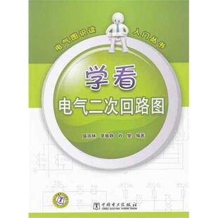 【正版包邮】 电气图识读入门丛书 学看电气二次回路图 盛国林,夏敏静,肖曼 中国电力出版社