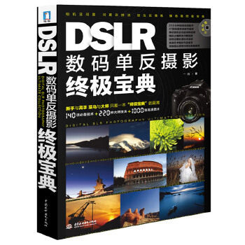 【正版包邮】DSLR数码单反摄影终极宝典 一白 著 水利水电出版社使用感如何?
