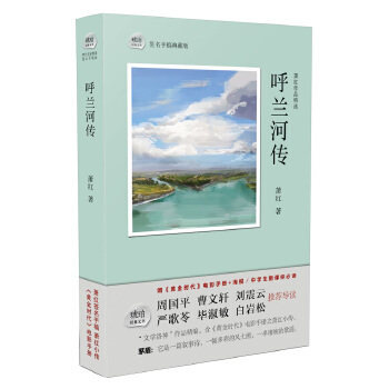【正版包邮】呼兰河传-萧红作品精选-签名手稿典藏版 萧红 著 巴蜀书