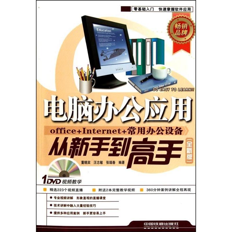 【正版包邮】 电脑办公应用从新手到高手（全新版）（附光盘1DVD） 董晓宾 汪志敏 张瑞春 中国铁道出版社