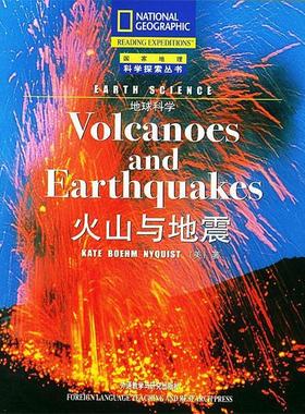 【正版包邮】 火山与地震--地球科学 国家地理科学探索丛书 （美）尼奎斯特（Nyquist,K.B.） 著,张琪 注 外语教学与研究出版社