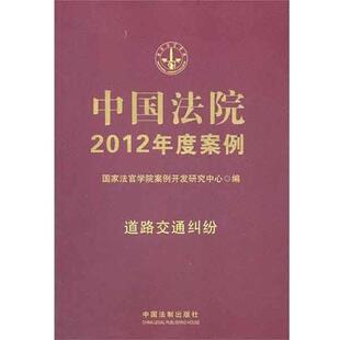 中国法院2012年度案例10 道路交通纠纷 国家法官学院案例开发研究中心 中国法制出版 包邮 编 社 正版