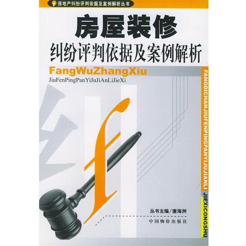 【正版包邮】 房屋装修纠纷评判依据及案例解析—房地产纠纷评判依据及案例解析丛书 张作山 主编 中国物价出版社