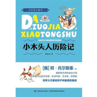 【正版包邮】 大作家小童书-小木头人历险记 (俄罗斯)阿·托尔斯泰　著,陈佐洱　译 吉林美术出版社