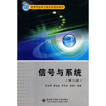 正版信号系统学习指导陈生潭主编