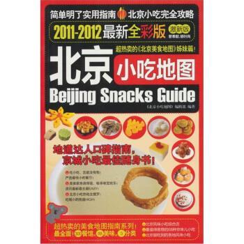 【正版包邮】 北京小吃地图 何林夏,龚风光 编 广西师范大学出版社