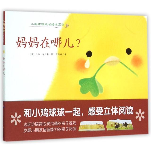 【正版包邮】 妈妈在哪儿/小鸡球球成长绘本系列 (日)入山智|译者:崔维燕|绘画:(日)入山智 长江少儿