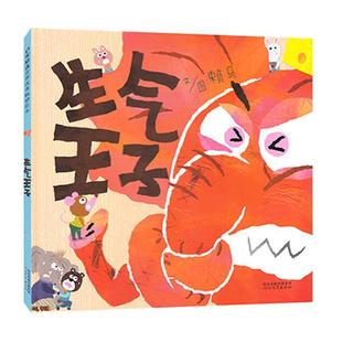 【正版包邮】 生气王子 文图：赖马 河北教育出版社