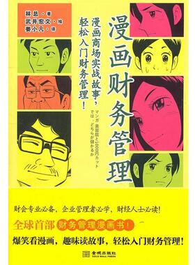 【正版包邮】 漫画财务管理 (日)林总 著,(日)武井宏文 绘,姜小凡 译 金城出版社