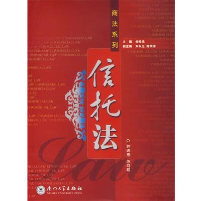 【正版包邮】 信托法 钟瑞栋,陈向聪　编著 厦门大学出版社