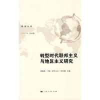 【正版包邮】 转型时代的联邦主义与地区主义研究 侯敏跃，（俄罗斯）利布曼　主编 上海人民出版社 - 实物图