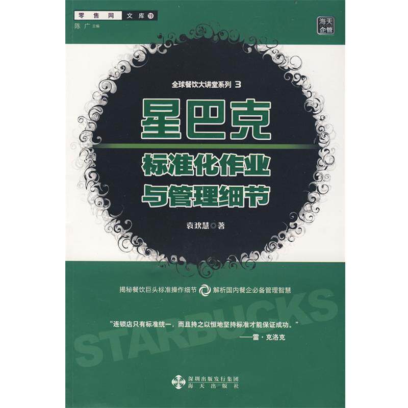 【正版包邮】 星巴克标准化作业与管理细节 袁欢慧 海天出版社