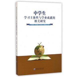【正版包邮】 中学生学习主体性与学业成就的相关研究 刘丽红,佟丽君,崔洪弟,温恒福 著 黑龙江大学出版社