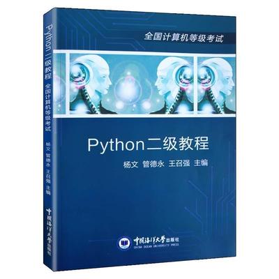 【正版包邮】 Python二级教程 全国计算机等级考试 杨文,管德永,王召强 编 中国海洋大学出版社