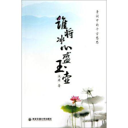 【正版包邮】 谁将冰心盛玉壶-清词中的千古愁思 流珠 西安交通大学出版社