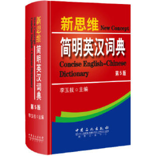 李玉技 社有限公司 主编 包邮 新思维简明英汉词典 正版 中国石化出版