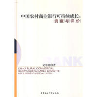 【正版包邮】 中国农村商业银行可持续成长:测度与评价 吴中超 中国社会科学出版社