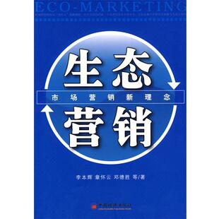 生态营销 李本辉 中国经济出版 正版 社 等著 包邮 邓德胜 章怀云