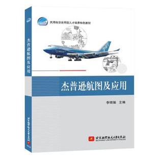 【正版包邮】 杰普逊航图及应用 李明娟 著 北京航空航天大学出版社