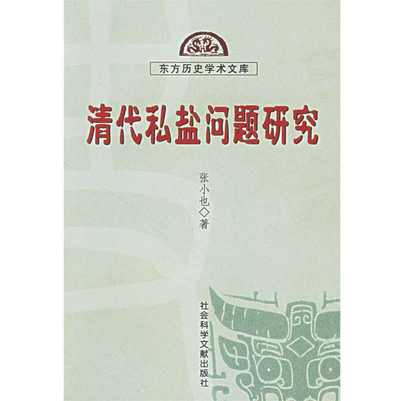【正版包邮】 清代私盐问题研究—东方历史学术文库 张小也 著 社会科学文献出版社
