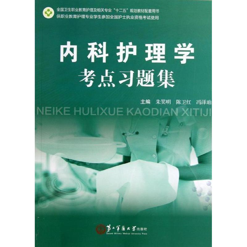 【正版包邮】 内科护理学考点习题集 朱笑明,陈卫红,冯泽珀　主编 上海第二军医大学出版社