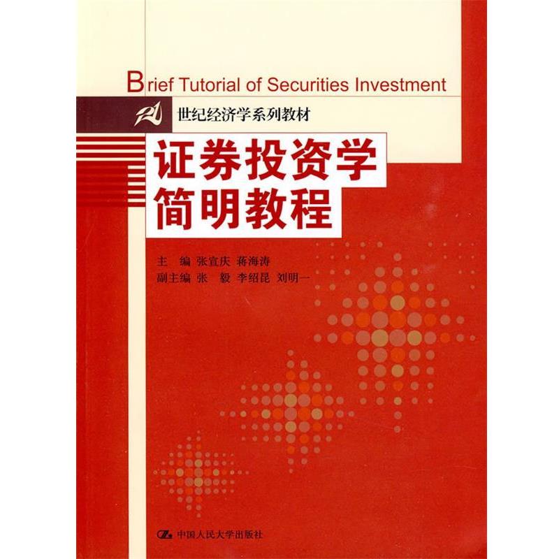 【正版包邮】 证券投资学简明教程 张宣庆　等主编 中国人民大学出版社