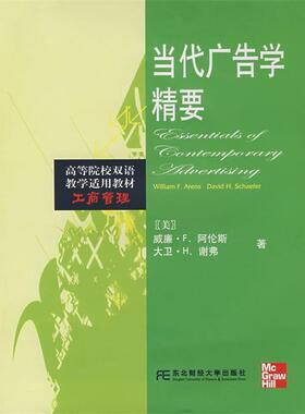 【正版包邮】 当代广告学精要 (美)阿伦斯(Arens,W.F.),(美)谢弗(Schaefer,D.H.)　著 东北财经大学出版社