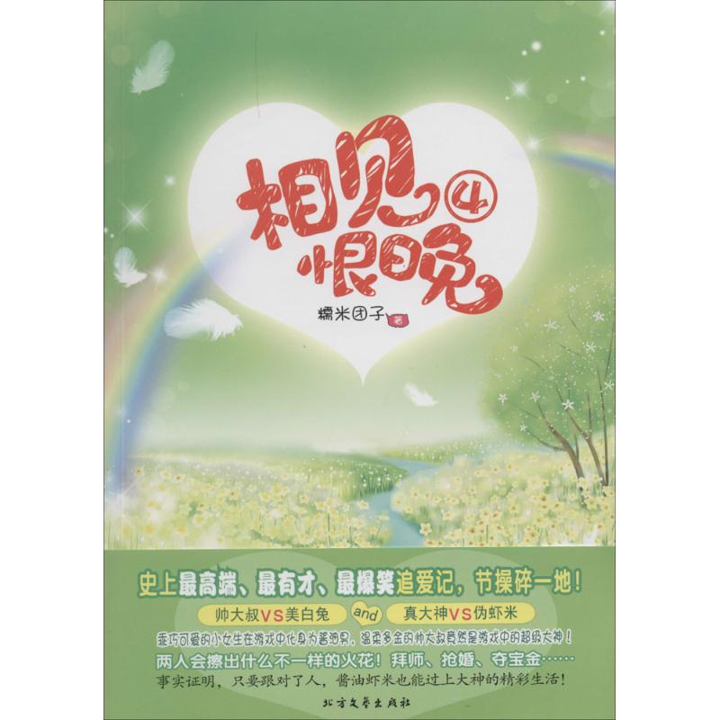 【正版包邮】 相见恨晚 糯米团子 著作 北方文艺出版社