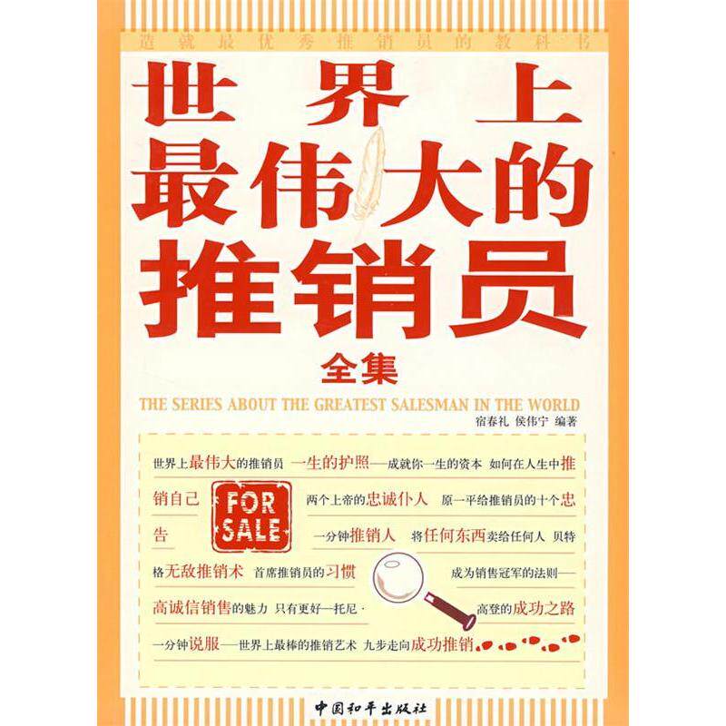 【正版包邮】 世界上最伟大的推销员全集 宿春礼 侯伟宁 中国和平出版社