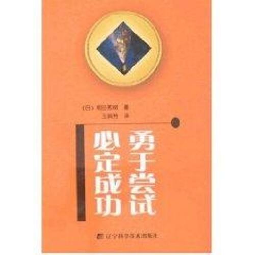 【正版包邮】 勇于尝试必定成功 王润芳 著作 辽宁科学技术出版社