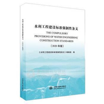 【正版包邮】 水利工程建设标准强制性条文 《水利工程建设标准强制性条文》编制组 水利水电出版社