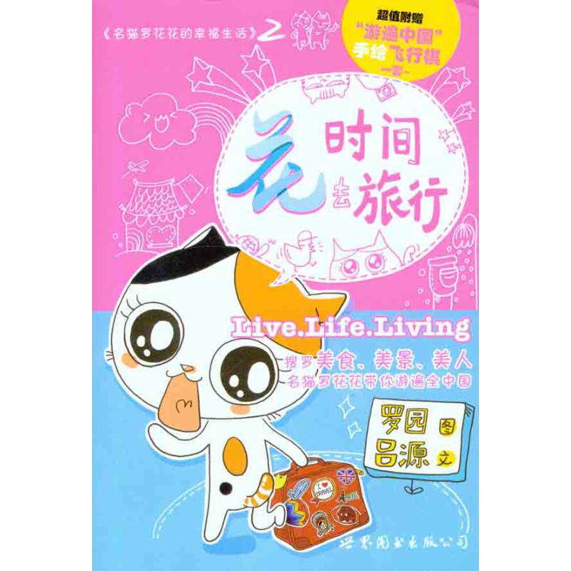 【正版包邮】 花时间去旅行 罗园 绘 吕源 编文 著作 世界图书出版公司