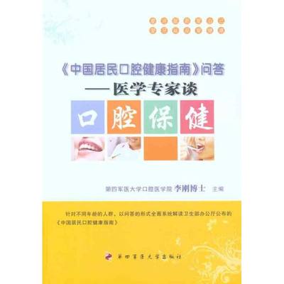 【正版包邮】 《中国居民口腔健康指南》问答——医学专家谈口腔保健 李刚 第四军医大学出版社