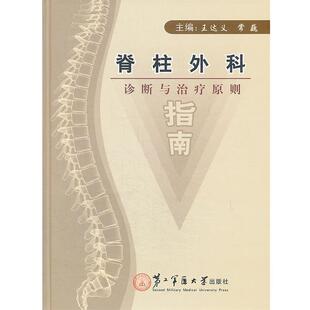 脊柱外科诊断与原则指南 王达义 常巍 上海第二军医大学出版 包邮 主编 社 正版
