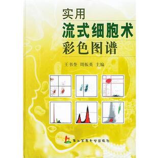 【正版包邮】 实用流式细胞术彩色图谱 王书奎,周振英 主编 上海第二军医大学出版社