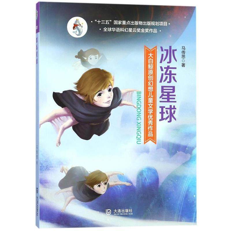 【正版包邮】 大白鲸原创幻想儿童文学作品·冰冻星球 马传思 大连出版社,书籍/杂志/报纸,儿童文学,淘宝优惠券,粉丝福利购,淘宝优惠卷