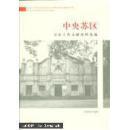 【正版包邮】 中央苏区司法工作文献资料选编 肖居孝 中国发展出版社