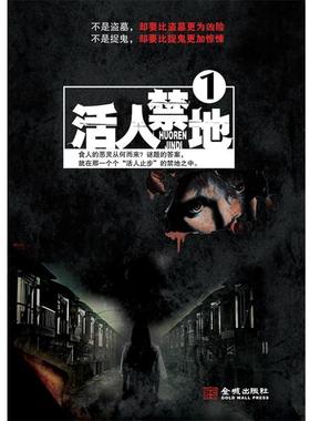 【正版包邮】 活人禁地.1 鬼若 著 金城出版社