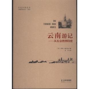 【正版包邮】 云南游记-从东京湾到印度 [法]亨利奥尔良著,龙云译 云南人民出版社