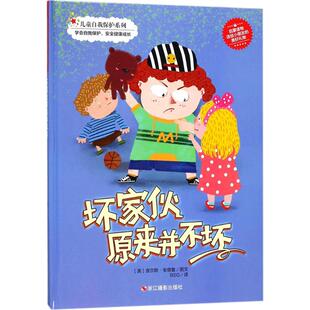 【正版包邮】 儿童自我保护系列?坏家伙原来并不坏 查尔斯·安德鲁 浙江摄影出版社