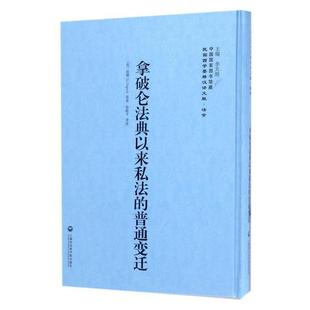 【正版包邮】 拿破仑法典以来私法的普通变迁 狄骥 上海社会科学院出版社