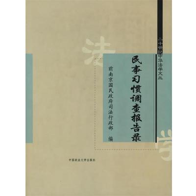 【正版包邮】 民事习惯调查报告录 前南京国民政府司法行政部 编 中国政法大学出版社