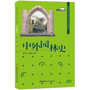【正版包邮】 中外园林史 郭风平,方建斌　主编 中国建材工业出版社