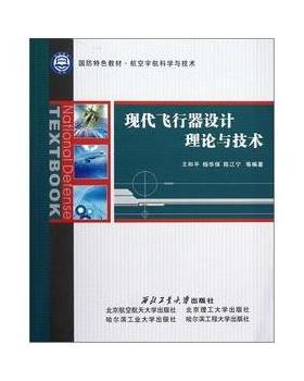 【正版包邮】 现代飞行器设计理论与技术 王和平,杨华保,陈江宁 西北工业大学出版社