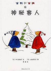 【正版包邮】福音馆绘本杰作选:古利和古拉的神秘客人 (日)中川李枝子