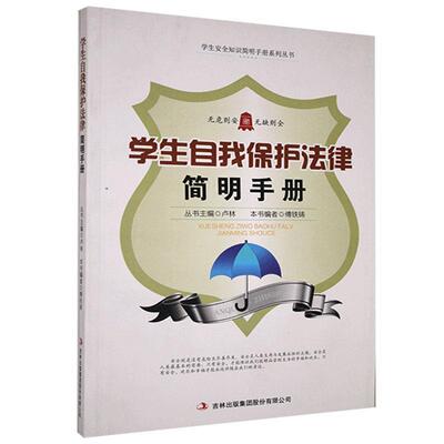 【正版包邮】 学生自我保护法律简明手册 卢林 吉林出版集团股份有限公司
