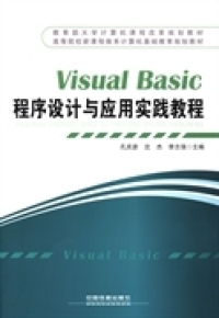 【正版包邮】 VisualBasic程序设计与应用实践教程 孔庆彦 沈杰 李志强 中国铁道出版社